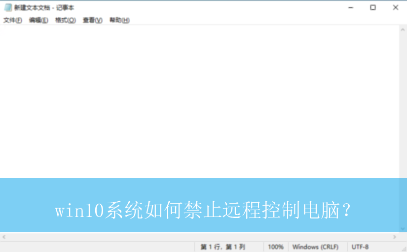 win10系统如何禁止远程控制电脑?|win10电脑远程控制的禁止方法