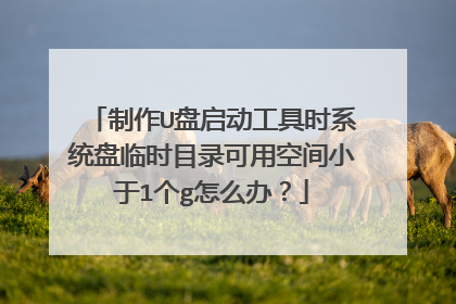 ����U����������ʱϵͳ����ʱĿ¼���ÿռ�С��1��g��ô�죿