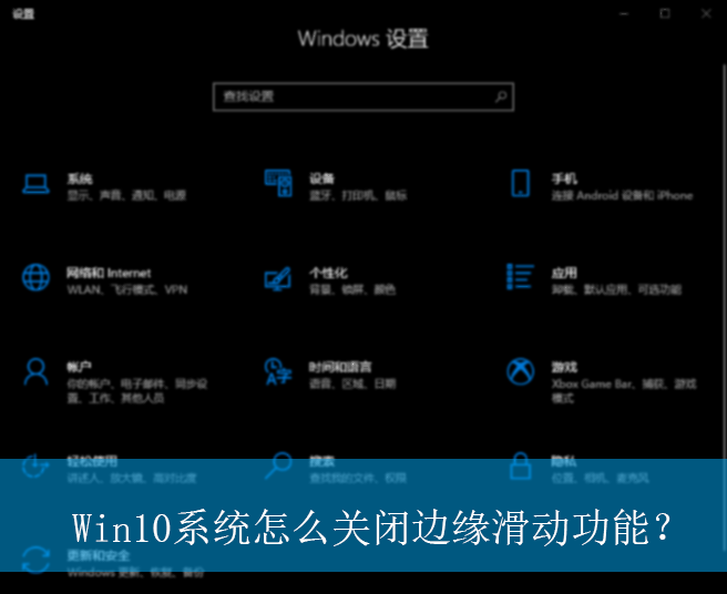 Win10系统怎么关闭边缘滑动功能?|win10电脑关闭边缘滑动功能的方法