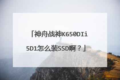����ս��K650DIi5D1��ôװSSD����