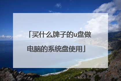 ��ʲô���ӵ�u�������Ե�ϵͳ��ʹ��