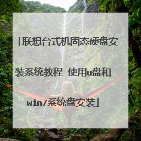 ����̨ʽ����̬Ӳ�̰�װϵͳ�̳� ʹ��u�̺�win7ϵͳ�̰�װ