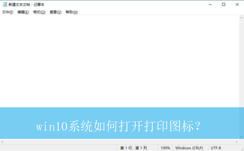 win10系统如何打开打印图标?|win10电脑打印图标的打开方法