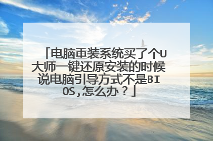 ������װϵͳ���˸�U��ʦһ����ԭ��װ��ʱ��˵����������ʽ����BIOS,��ô�죿