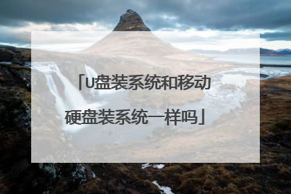 U��װϵͳ���ƶ�Ӳ��װϵͳһ����