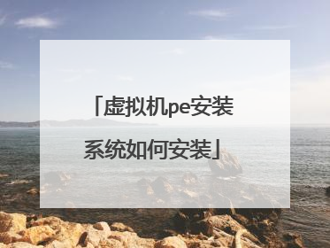 �����pe��װϵͳ��ΰ�װ