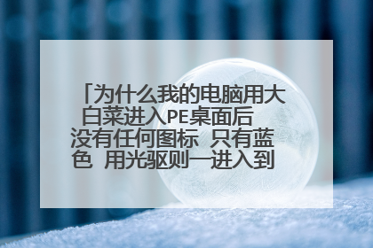 Ϊʲô�ҵĵ����ô�ײ˽���PE����� û���κ�ͼ�� ֻ����ɫ �ù�����һ���뵽pe�������Զ��˳�