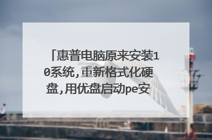 ���յ���ԭ����װ10ϵͳ,���¸�ʽ��Ӳ��,����������pe��װ,������pe