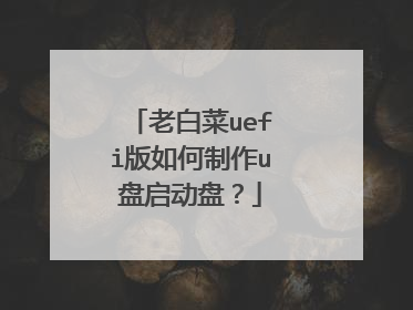 老白菜uefi版如何制作u盘启动盘?