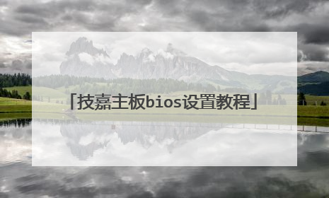 技嘉主板bios设置教程