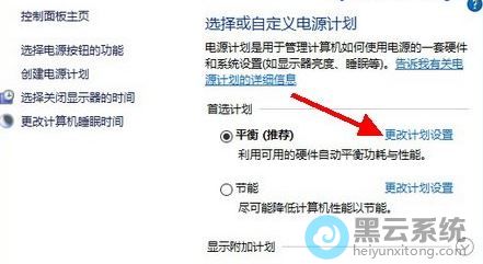 点击更改计划设置