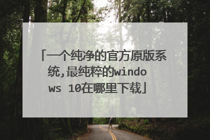 һ�������Ĺٷ�ԭ��ϵͳ,����windows 10����������