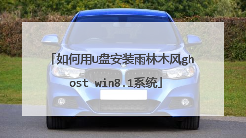 �����U�̰�װ����ľ��ghost win8.1ϵͳ