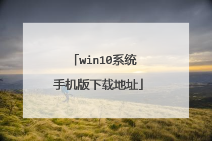 win10ϵͳ�ֻ������ص�ַ
