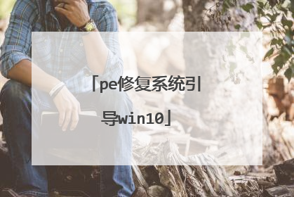 pe�޸�ϵͳ����win10