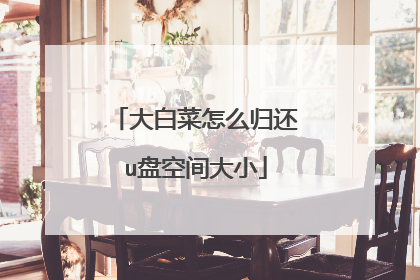 ��ײ���ô�黹u�̿ռ��С