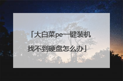 大白菜pe一键装机找不到硬盘怎么办