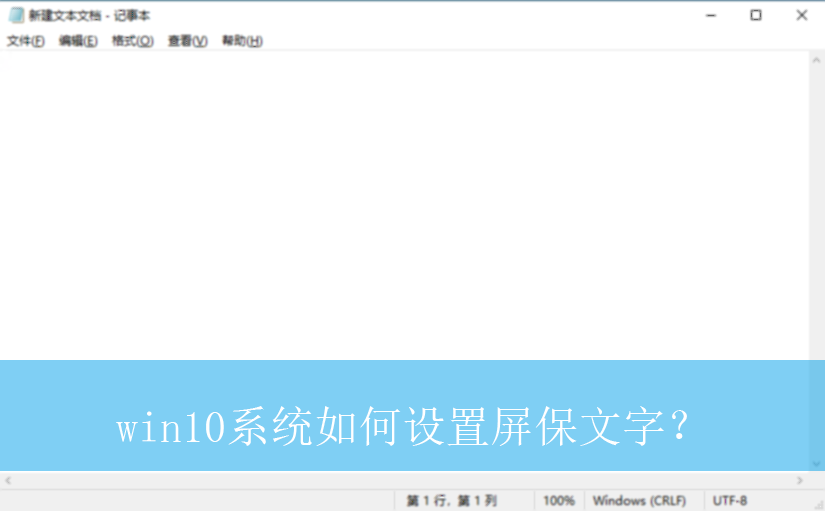 win10系统如何设置屏保文字?|win10电脑屏保文字的设置方法