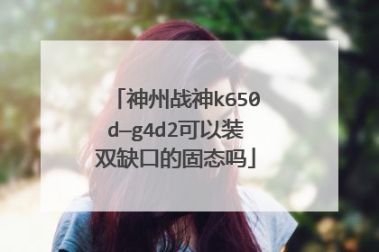 ����ս��k650d��g4d2����װ˫ȱ�ڵĹ�̬��