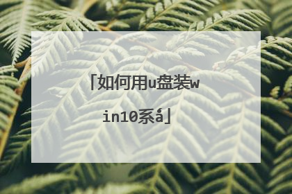 �����u��װwin10ϵ?