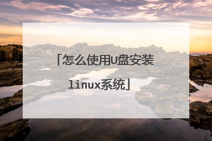 ��ôʹ��U�̰�װlinuxϵͳ