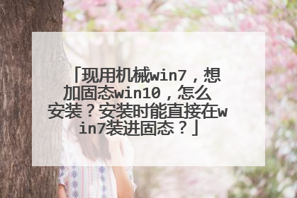���û�еwin7����ӹ�̬win10����ô��װ����װʱ��ֱ����win7װ����̬��