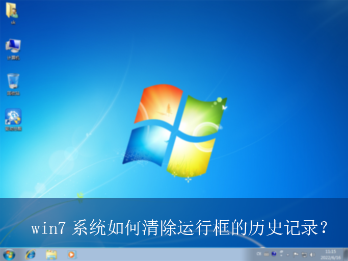 win7系统如何清除运行框的历史记录?|清除运行框历史记录的方法