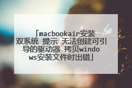 macbookair��װ˫ϵͳ ��ʾ �޷������������������� ����windows��װ�ļ�ʱ����