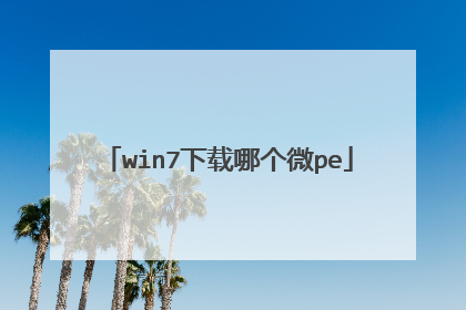 win7下载哪个微pe