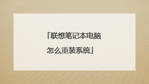 联想笔记本电脑怎么重装系统
