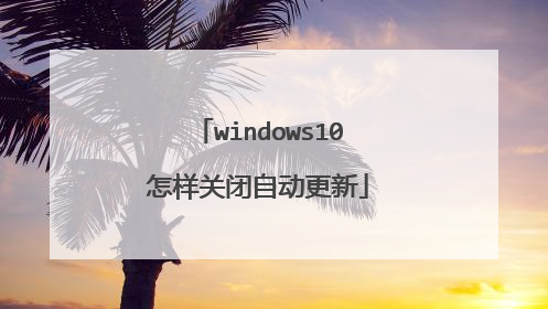 windows10�����ر��Զ�����