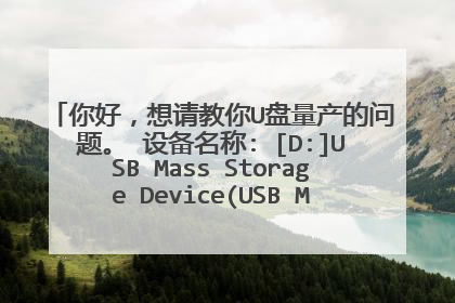 ��ã��������U�����������⡣ �豸����: [D:]USB Mass Storage Device(USB MEMORY BAR USB Device) PNP