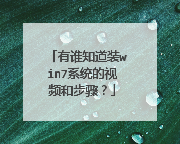 ��˭֪��װwin7ϵͳ����Ƶ�Ͳ��裿