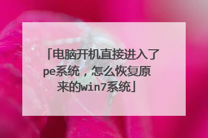 ���Կ���ֱ�ӽ�����peϵͳ����ô�ָ�ԭ����win7ϵͳ