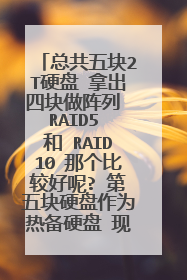 �ܹ����2TӲ�� �ó��Ŀ������� RAID5 �� RAID10 �Ǹ��ȽϺ���? �����Ӳ����Ϊ�ȱ�Ӳ�� �������齨RAID10