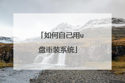 如何自己用u盘重装系统