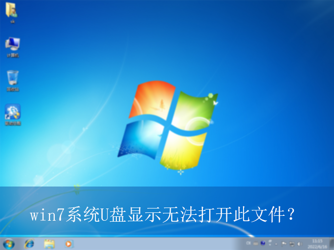 win7系统U盘显示无法打开此文件?|U盘显示无法打开此文件的解决方法