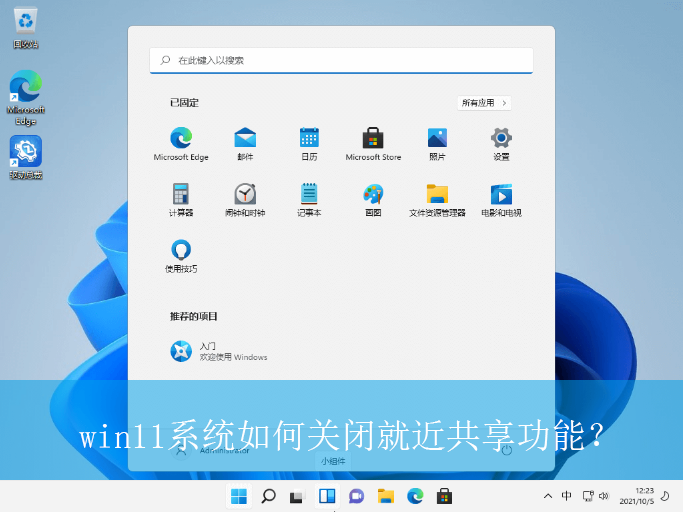win11系统如何关闭就近共享功能?|win11电脑就近共享功能的关闭方法
