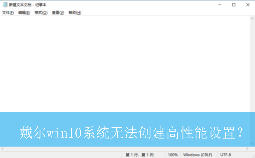 戴尔win10系统无法创建高性能设置?|无法创建高性能模式的解决方法