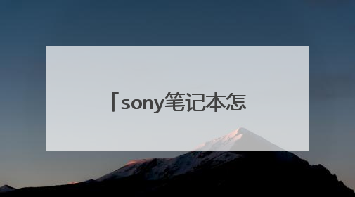sony笔记本怎么设置u盘启动