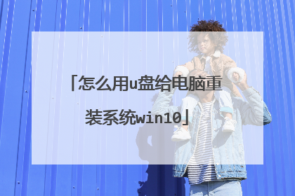 ��ô��u�̸�������װϵͳwin10