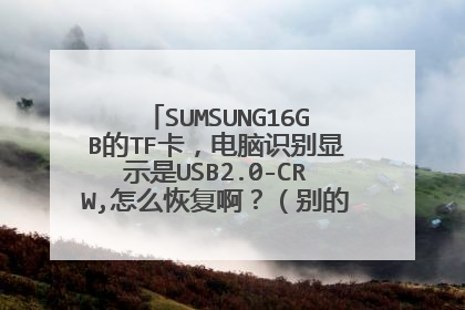 SUMSUNG16GB��TF��������ʶ����ʾ��USB2.0-CRW,��ô�ָ����������TF������������ʾ��