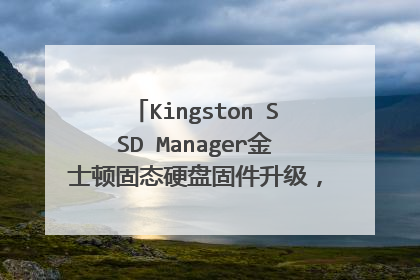 Kingston SSD Manager��ʿ�ٹ�̬Ӳ�̹̼�����������������װ����ǿհ׵ģ���ô�ã�