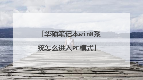 ��˶�ʼǱ�win8ϵͳ��ô����PEģʽ