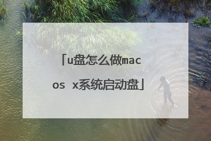 u����ô��mac os xϵͳ������
