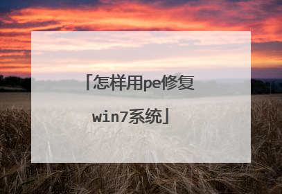 ������pe�޸�win7ϵͳ