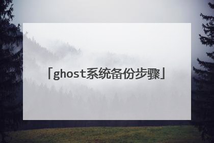 ghostϵͳ���ݲ���