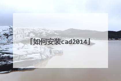 ��ΰ�װcad2014
