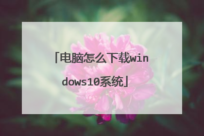 ������ô����windows10ϵͳ