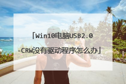 Win10����USB2.0-CRWû������������ô��